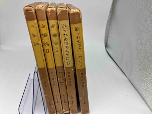 ヒルティ選集 眠られぬ夜のために 幸福論 人生論のサムネイル