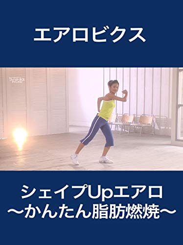 シェイプUpエアロ～かんたん脂肪燃焼～
