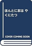 ほんとに本は やくにたつ