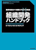 350円(2290円安い)「組織開発ハンドブック—組織を健全かつ強固にする4つの視点」