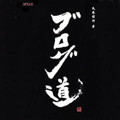 『ブログ道』のカバーアート