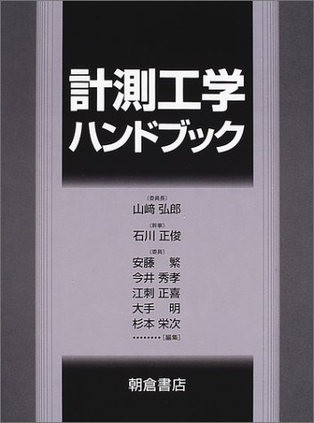 計測工学ハンドブック | 山崎 弘郎 |本 | 通販 | Amazon