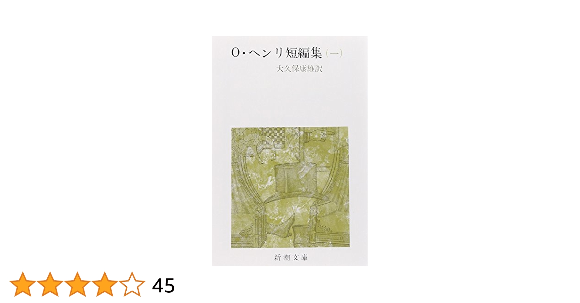O・ヘンリ短編集 (1) (新潮文庫) | O・ヘンリ, 康雄, 大久保 |本