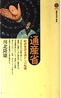 Tsūsanshō: Keizai sanbō honbu kara no tenkan (Kōdansha gendai shinsho) 406149046X Book Cover