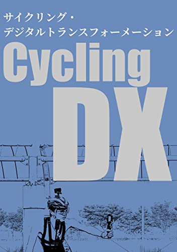 サイクリング・デジタルトランスフォーメーション(Kindleカラー版) (幻想サイクル)