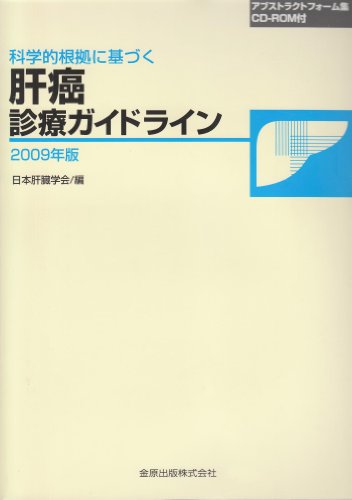 科学的根拠に基づく肝癌診療ガイドライン 2009年版
