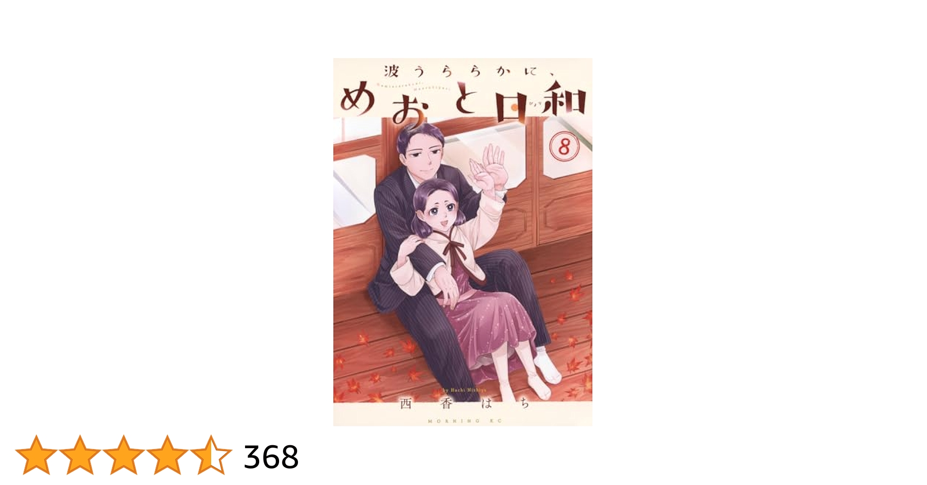 波うららかに、めおと日和(8) (モーニング KC) | 西香 はち |本