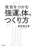 成功をつかむ 強運な体のつくり方