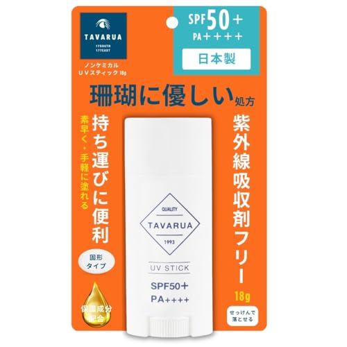 TAVARUA(タバルア) ノンケミカル UVスティック 18g SPF50+ / PA++++ 日焼け止め スティック 日本製 大容量 珊瑚保護対応 サーフィン 海 子供 メンズ レディース サンゴに優しい日焼け止め 海に優しい スポーツ 5006
