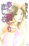 夢から醒めても恋してる (恋愛LoveMAX)