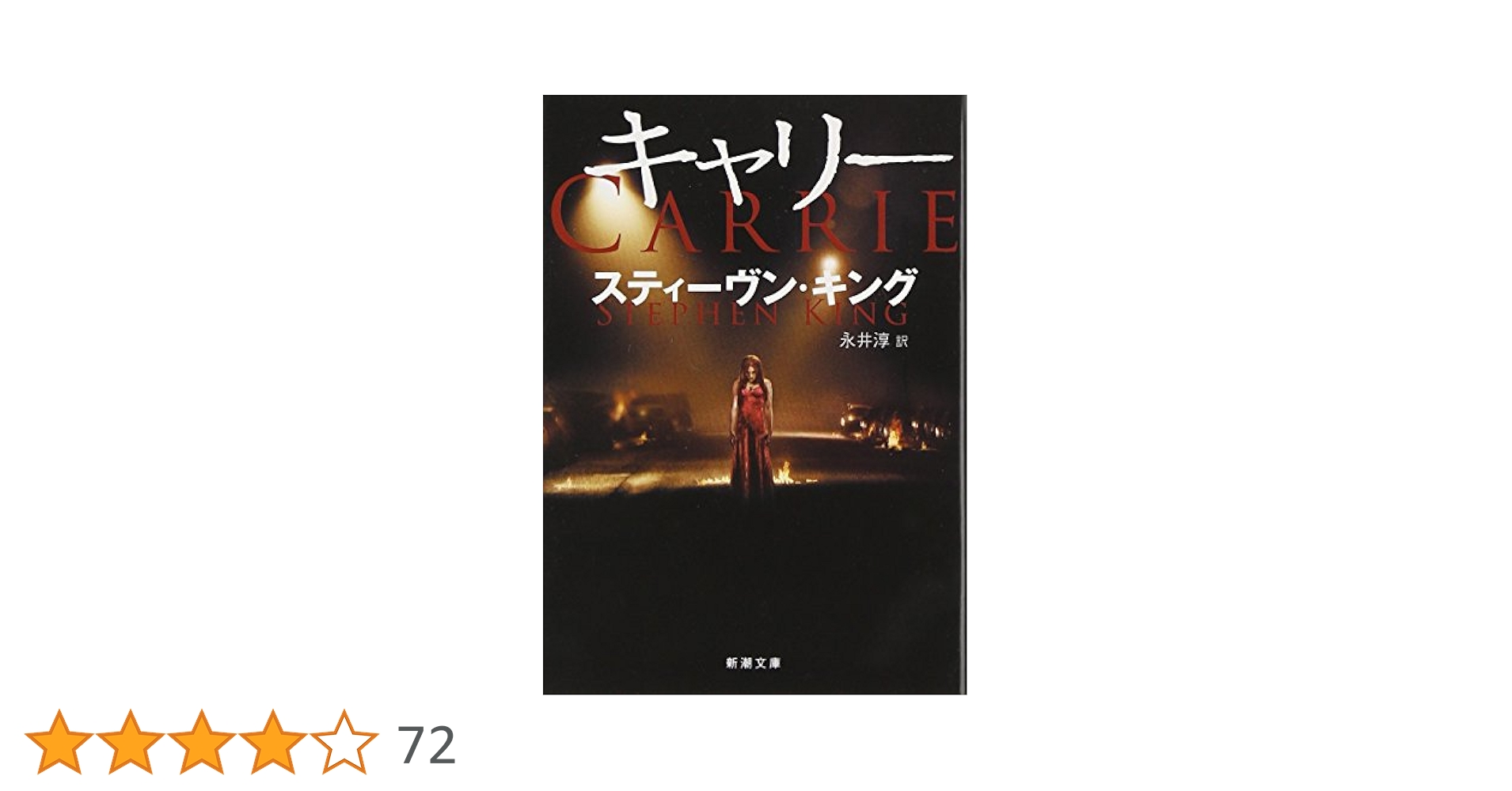キャリー スティーヴン・キング 新潮文庫 キャリー (新潮文庫) | スティーヴン キング, King,Stephen, 淳
