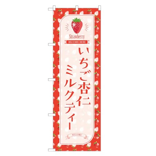 アッパレ!! 防炎のぼり旗 いちご 杏仁 ミルクティー (A,防炎レギュラー,左チチ) 四方三巻縫製 F30-1432B-R-b