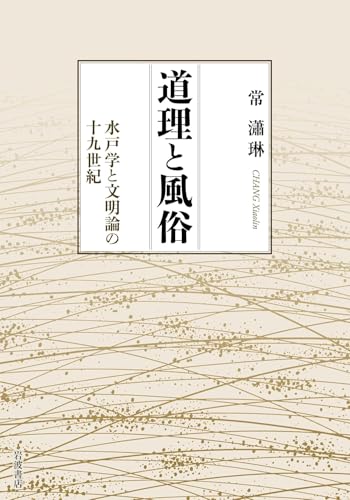 道理と風俗 水戸学と文明論の十九世紀