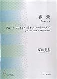 春鶯(SHUN-OU)フルート・ソロもしくは3本のフルートのための/夏田昌和 / マザーアース
