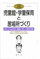 学童保育編集委員会 子どもたちの居場所 (シリーズ学童保育 1 2 3 4 5 415EloRY2hL._AC_SY200_QL15_.jpg