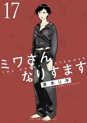 Amazon.co.jp: ミワさんなりすます (4) (ビッグコミックススペシャル