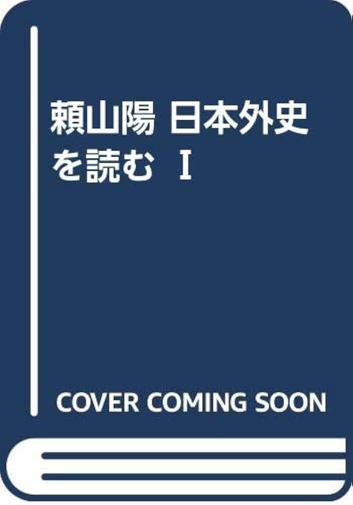 Amazon.co.jp: 頼山陽 日本外史を読む Ⅰ : 藤高 一男, 藤高 一男: 本