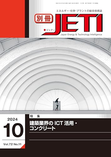 The 2024 October issue of Monthly magazine JETI separate volume version about ICT use in the construction industry and concrete technology: Comprehensive ... Chemistry and Power Plans (Japanese Edition)