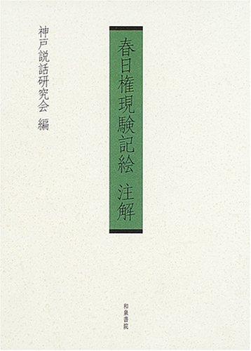 春日権現験記絵注解　神戸説話研究会　和泉書院 春日権現験記絵注解 | 神戸説話研究会 |本 | 通販 | Amazon