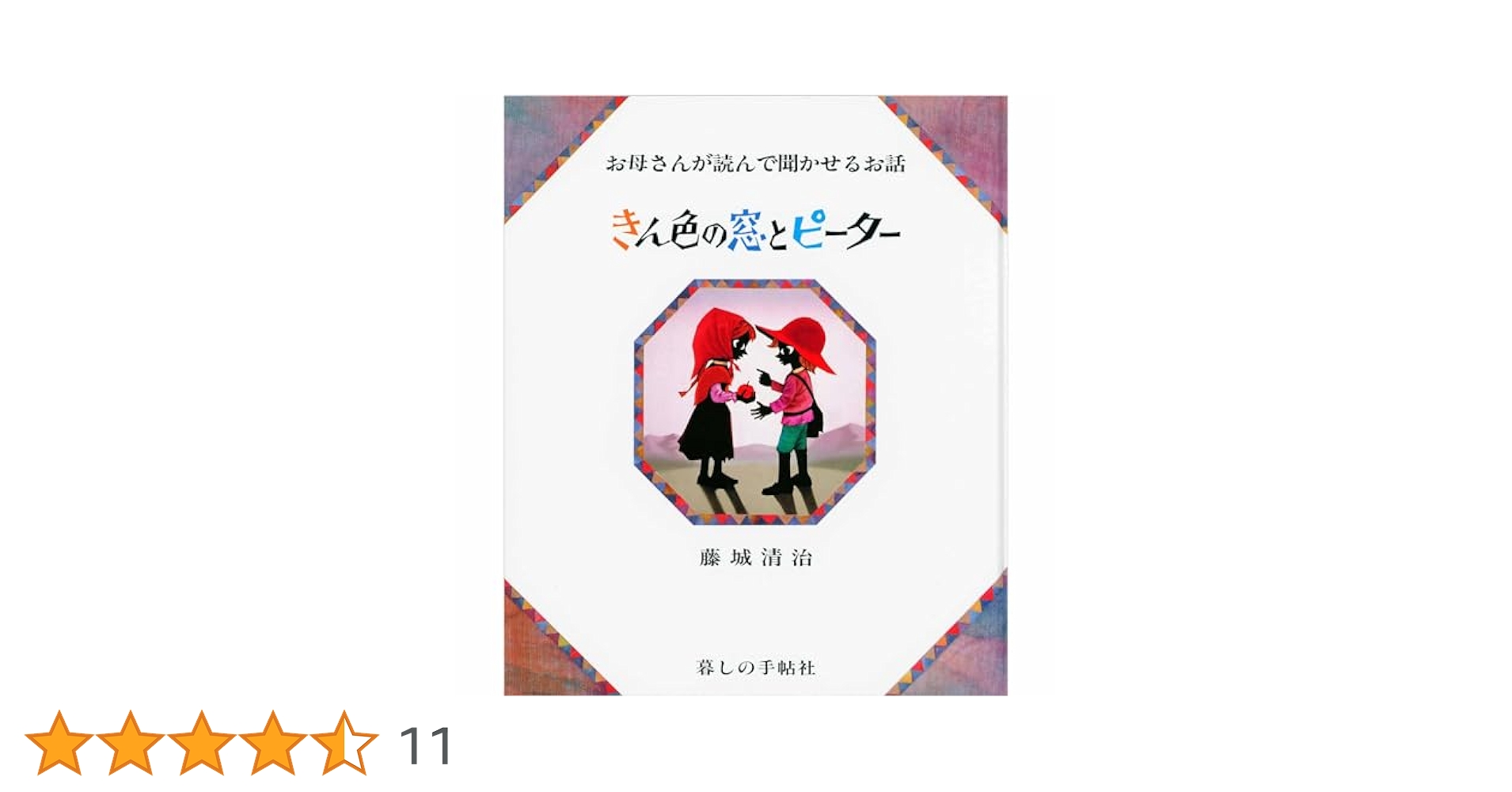 サイン本　お母さんが読んで聞かせるお話 きん色の窓とピーター サイン本 お母さんが読んで聞かせるお話 きん色の窓とピーター