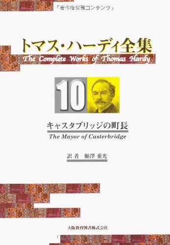 トマス・ハーディ全集 10