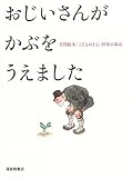 おじいさんが かぶをうえました (福音館の単行本)