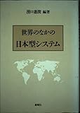 世界のなかの日本型システム