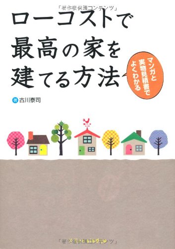 スマホ 無料電子書籍 ローコストで最高の家を建てる方法 バイ