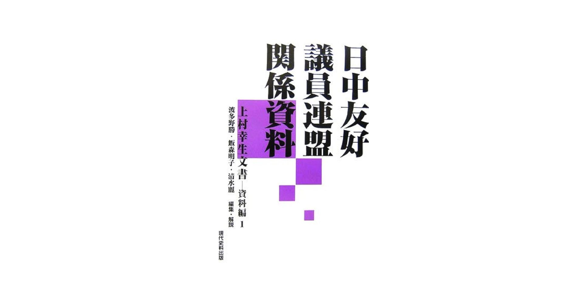 日中友好議員連盟関係資料 (上村幸生文書-資料編 1) | 波多野勝