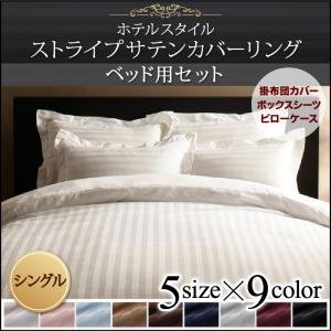Amazon｜9色から選べるホテルスタイル ストライプサテンカバー