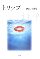 トリップ [Trip] 4334741924 Book Cover
