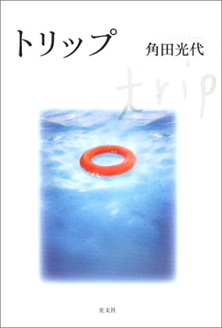 トリップ　角田光代 トリップ | 角田 光代 |本 | 通販 | Amazon