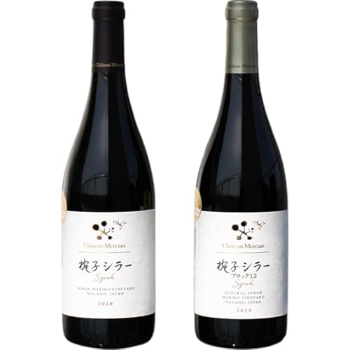 赤ワイン 飲み比べセット 750ml 2本セット 椀子シラー ギフト シャトーメルシャン椀子ワイナリー シャトーメルシャン ワイン お酒 酒 アルコール 家飲み 宅飲み お祝い 記念日 飲み比べ セット 贈り物 プレゼント 信州 長野 長野県 上田市