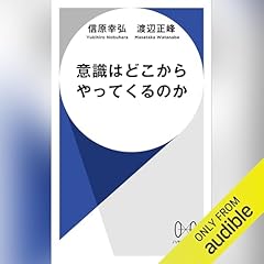 『意識はどこからやってくるのか』のカバーアート