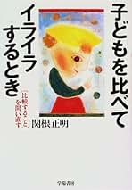 Amazon.co.jp: 関根正明: 本