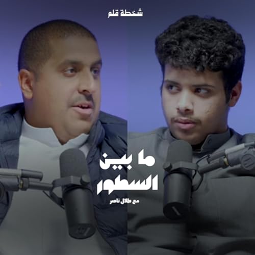 مابين السطور مع داود شعيل | 005