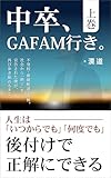 中卒、GAFAM行き。（上巻）: 不登校・新聞配達・大検。社会から「終了」を宣告された僕が、再び歩き始めるまで