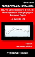 WINNER OR LOSER: Everything you need to know to invest in International Stock Exchange... and something else: Russian Special Version 1517002958 Book Cover
