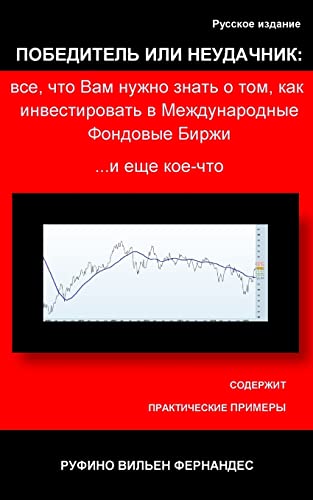Winner or Loser: Everything You Need to Know to Invest in International Stock Exchange... and Something Else: Russian Special Version (Russian Edition)