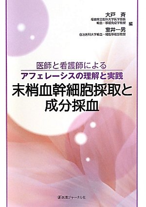 末梢血幹細胞採取と成分採血―医師と看護師によるアフェレーシスの理解と実践