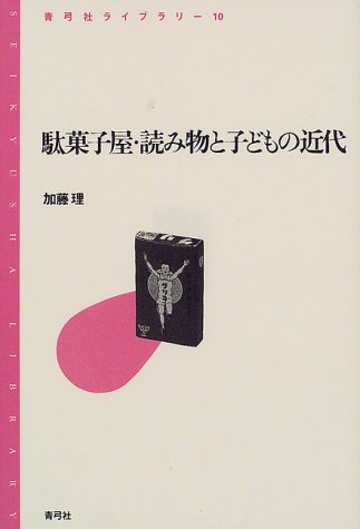 駄菓子屋・読み物と子どもの近代 (青弓社ライブラリー)