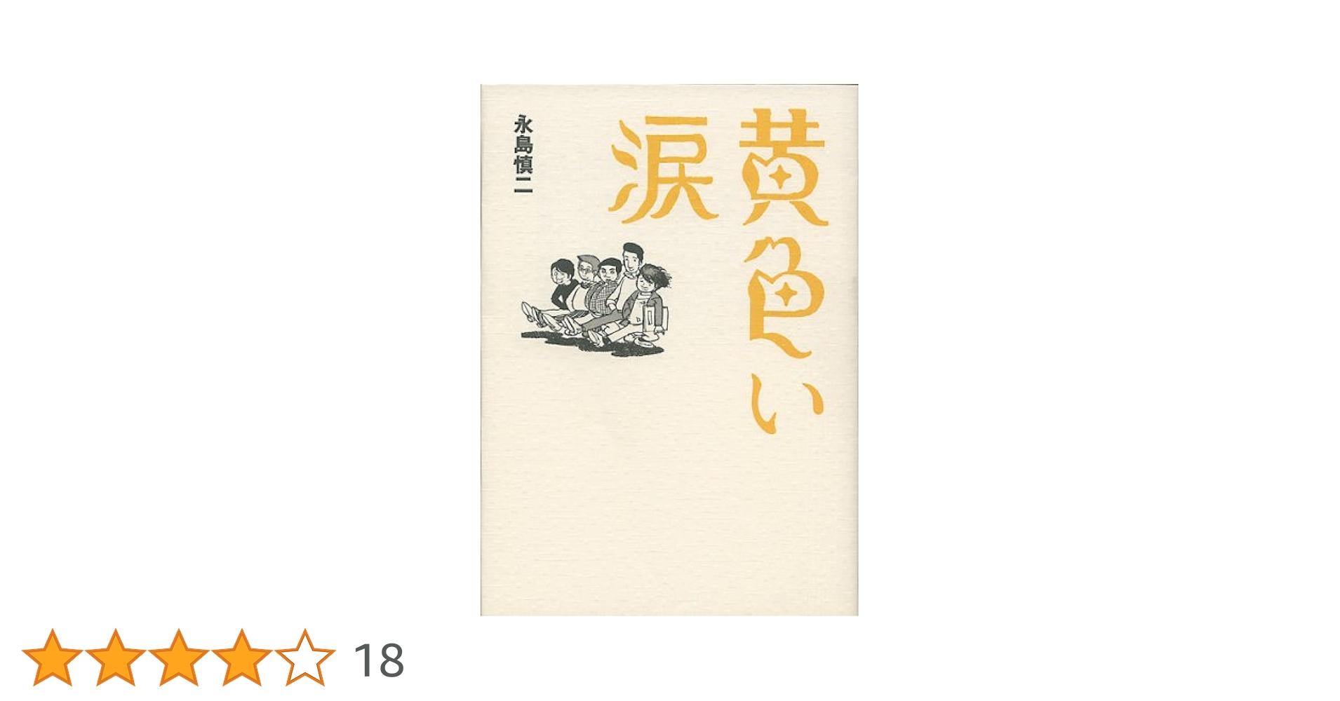Amazon.co.jp: 黄色い涙 : 永島 慎二: 本