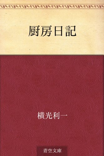 PDFダウンロード 厨房日記 バイ
