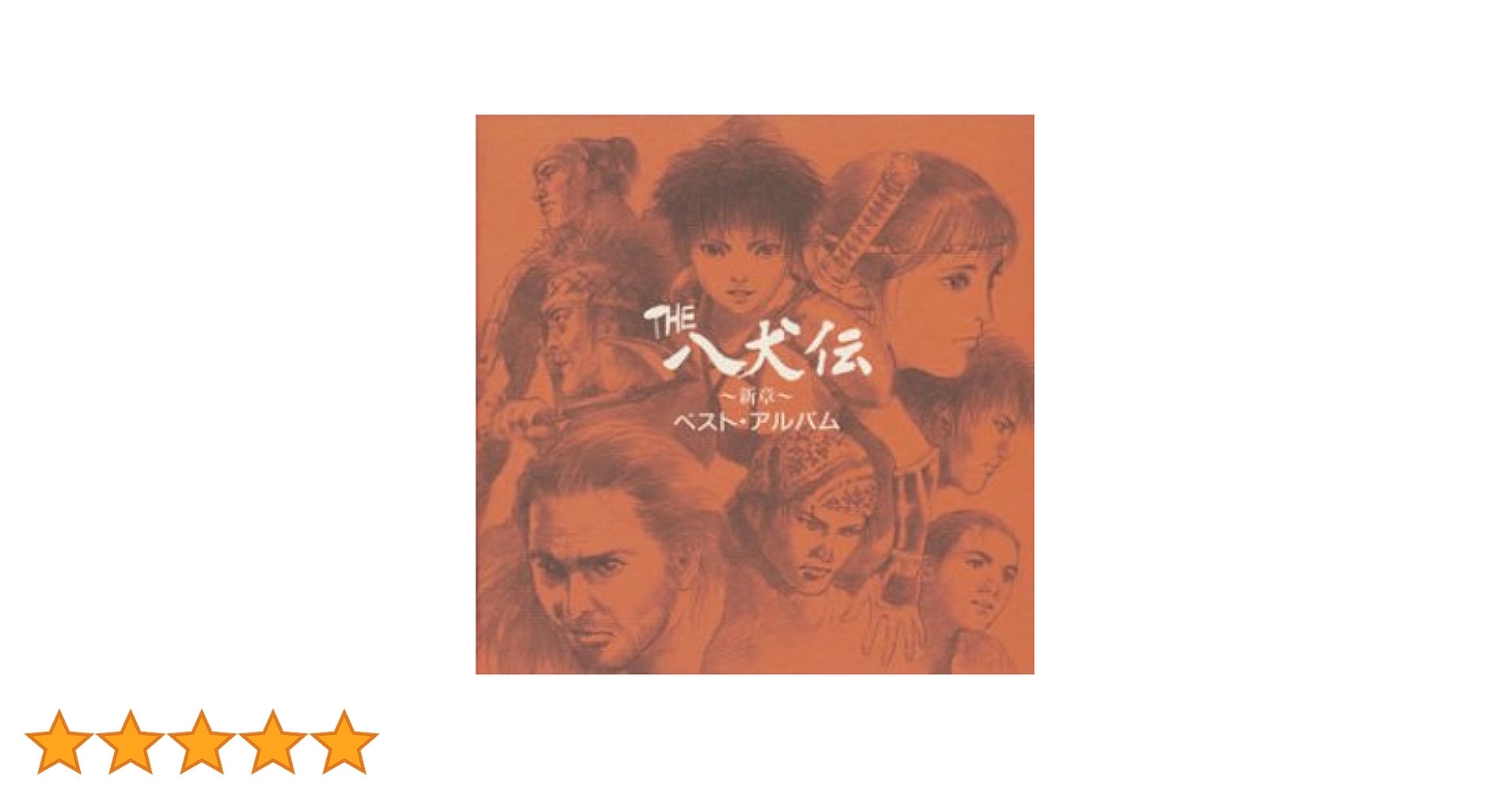 「THE 八犬伝」「THE 八犬伝〜新章〜」 The 八犬伝 – 新章-音楽篇 Vol. 1 – CD (Album), 1994