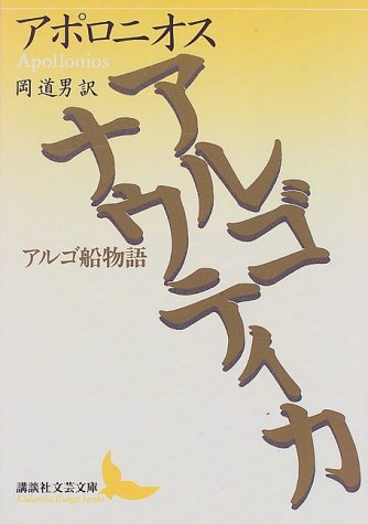 無料電子書籍アプリ アルゴナウティカ (講談社文芸文庫) バイ