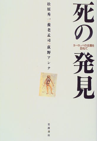 死の発見 ヨーロッパの古層を訪ねての詳細を見る
