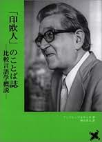 言葉を復元する―比較言語学の世界 言葉を復元する: 比較言語学の世界 | 吉田 和彦 |本 | 通販 | Amazon