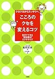 クヨクヨからスッキリへ、 こころのクセを変えるコツ 自分でできる“認知療法”エクササイズ 大和出版