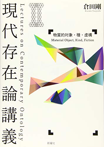 現代存在論講義II 物質的対象・種・虚構 現代存在論講義II 物質的対象・種・虚構