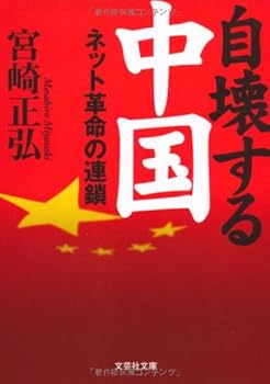 Paperback Bunko Jikai Suru Chugoku: Netto Kakumei No Rensa Book